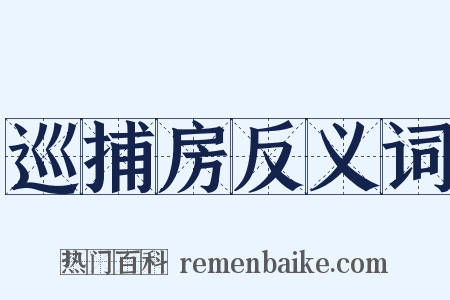 巡捕房反义词是什么意思的图片